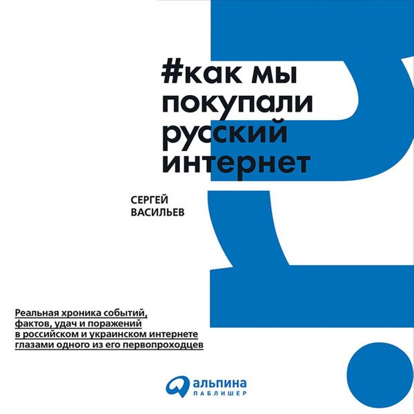 Kak my pokupali russkiy internet