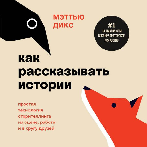 Kak rasskazyvat istorii. Prostaya tehnologiya storitellinga na stsene