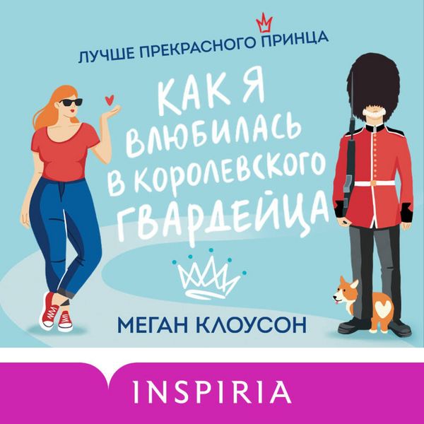 Kak ya vlyubilas v korolevskogo gvardeytsa
