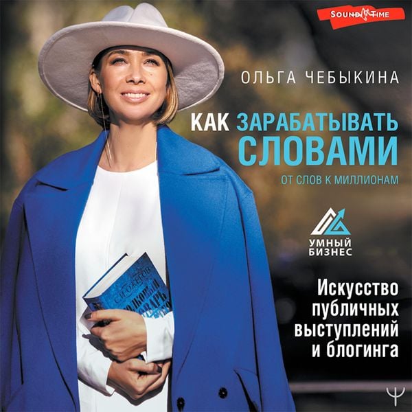 Kak zarabatyvat' slovami. Ot slov k millionam. Iskusstvo publichnyh vystupleniy i bloginga