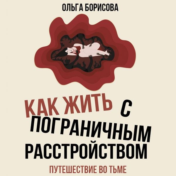 Kak zhit' s pogranichnym rasstroystvom. Puteshestvie vo t'me