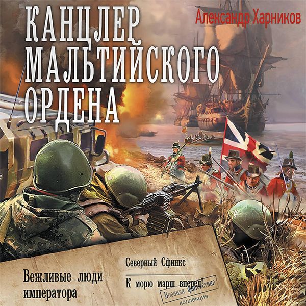 Kantsler Maltiyskogo ordena: Vezhlivye lyudi imperatora. Severnyy sfinks. K moryu marsh vpered!