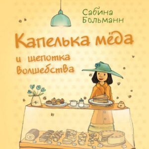 Kapelka myoda i schepotka volshebstva
