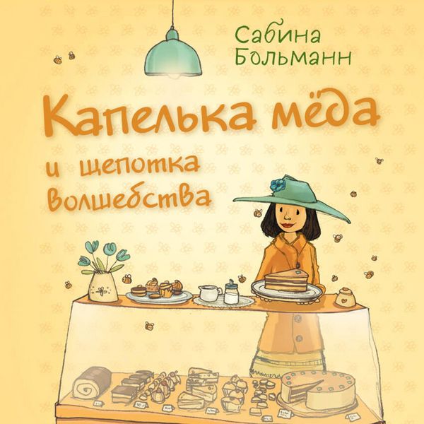 Kapelka myoda i schepotka volshebstva