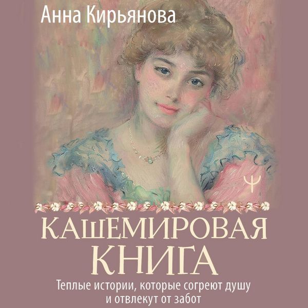 Kashemirovaya kniga. Teplye istorii