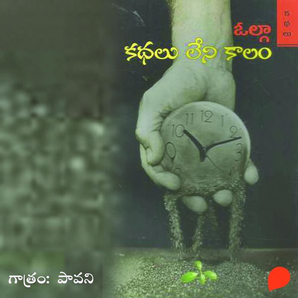 Kathalu Leni Kaalam - కధలు లేని కాలం