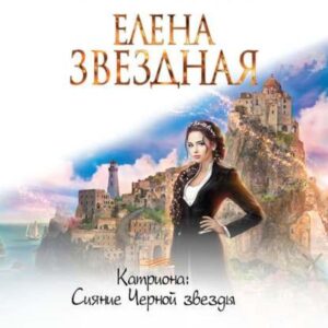 Katriona Siianie CHernoi zvezdy