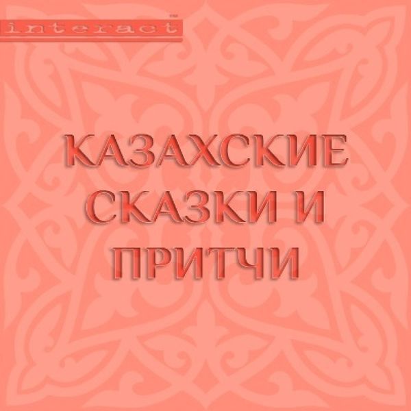 Kazahskie skazki i pritchi