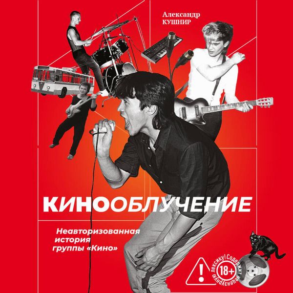 Kinoobluchenie. Neavtorizovannaya istoriya gruppy "Kino"