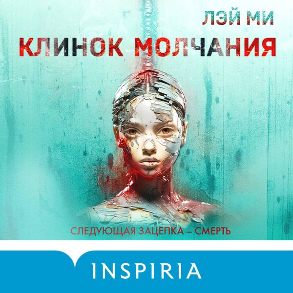 Klinok molchaniya