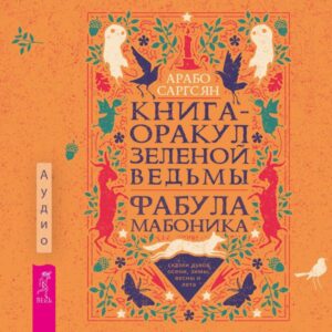 Kniga-orakul zelenoj ved'my