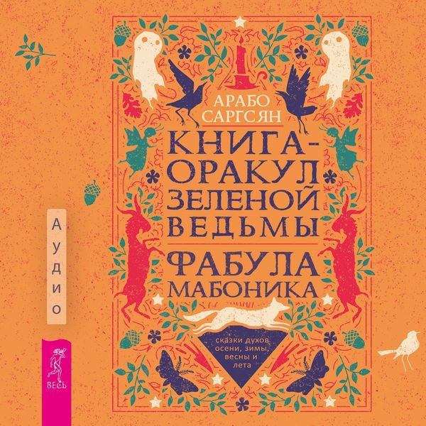 Kniga-orakul zelenoj ved'my
