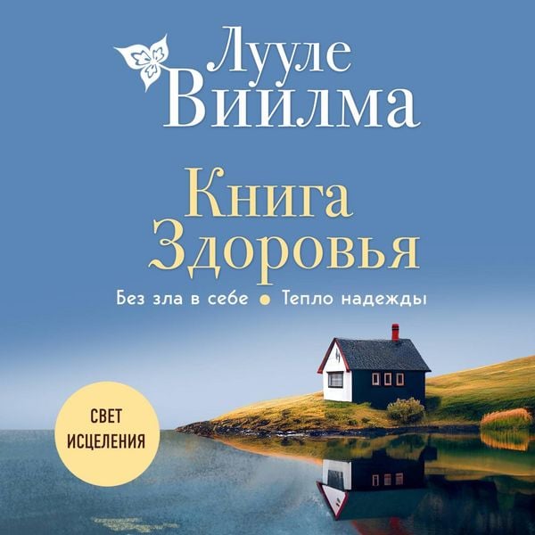 Kniga zdorovya. Bez zla v sebe. Teplo nadezhdy
