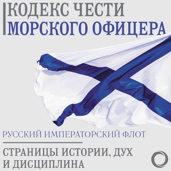 Kodeks chesti morskogo ofitsera. Russkiy Imperatorskiy flot. Stranitsy istorii