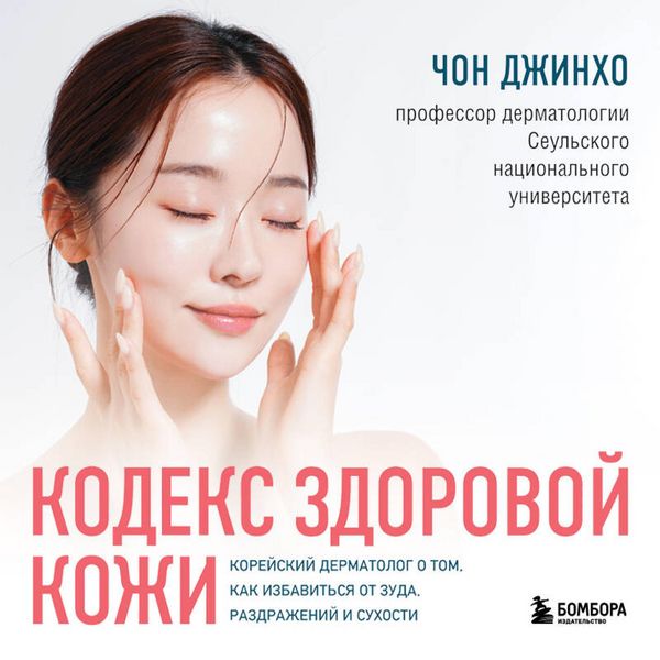 Kodeks zdorovoy kozhi. Koreyskiy dermatolog o tom