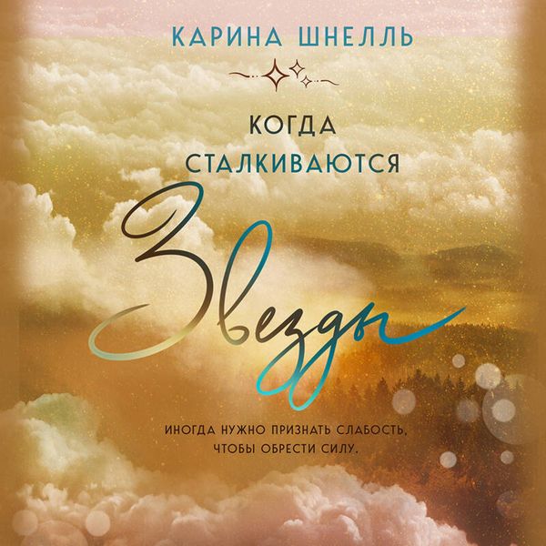 Kogda stalkivayutsya zvezdy