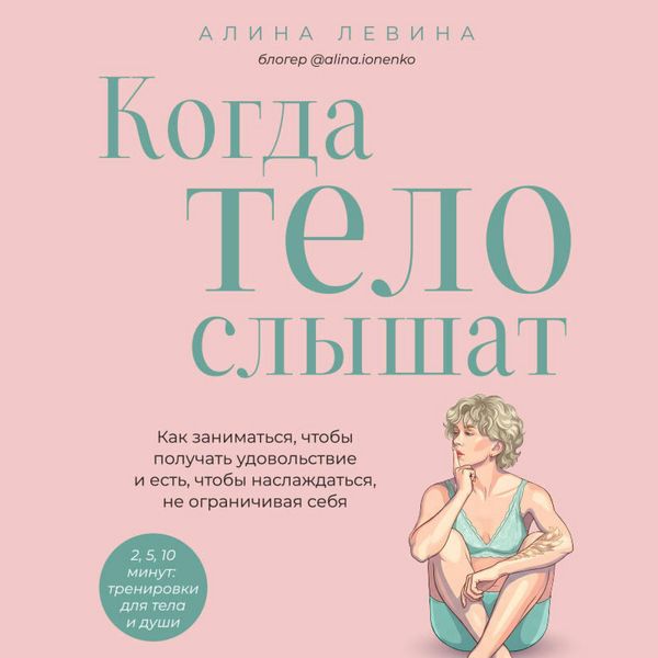 Kogda telo slyshat. Kak zanimatsya
