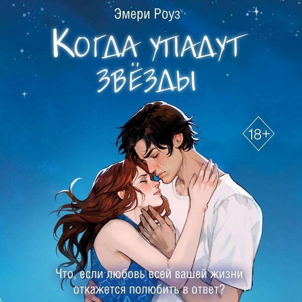 Kogda upadut zvyozdy