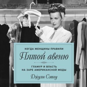 Kogda zhenschiny pravili Pyatoy avenyu. Glamur i vlast na zare amerikanskoy mody