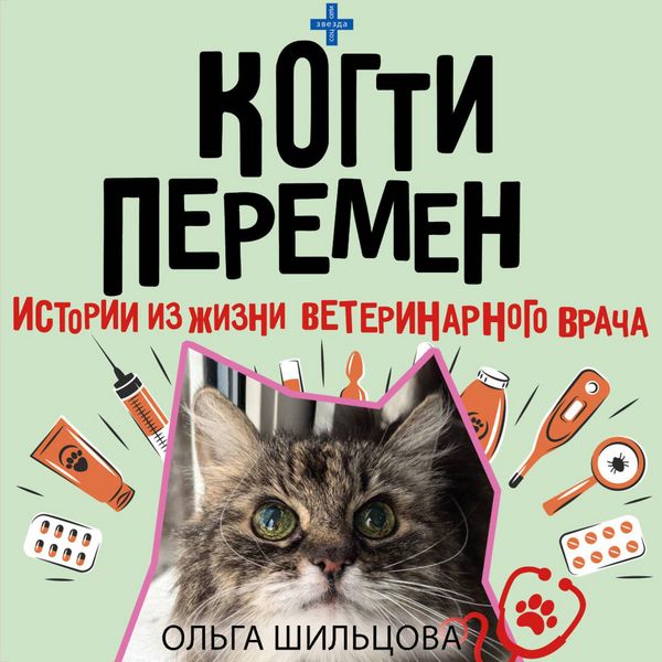 Kogti peremen. Istorii iz zhizni veterinarnogo vracha