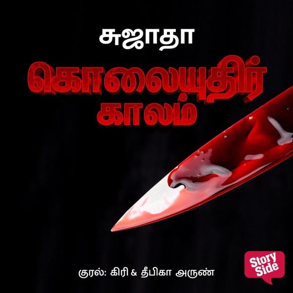Kolayudhir Kaalam