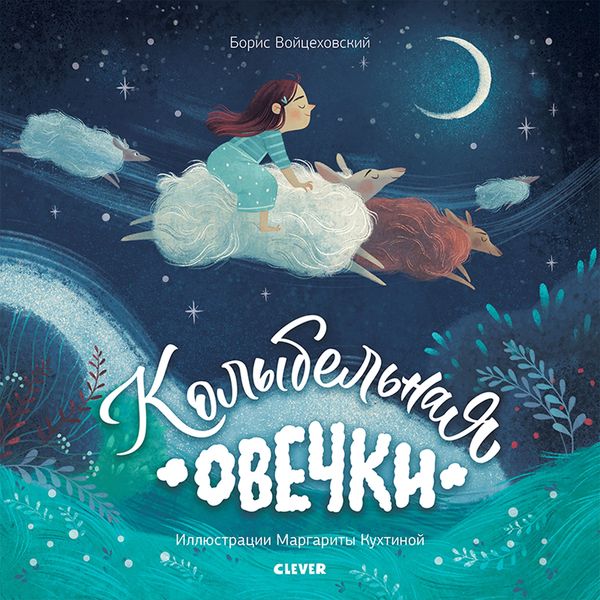 Kolybel'naya ovechki