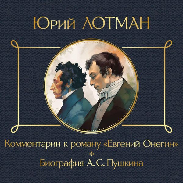 Kommentarii k romanu «Evgeniy Onegin». Biografiya A. S. Pushkina