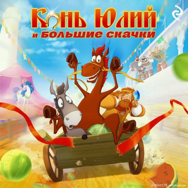 Kon Yuliy i bolshie skachki