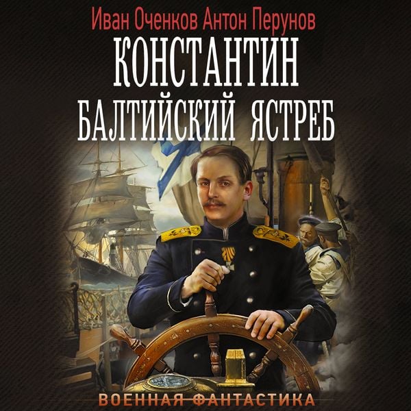 Konstantin. Baltiyskiy yastreb