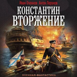 Konstantin. Vtorzhenie