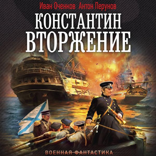 Konstantin. Vtorzhenie