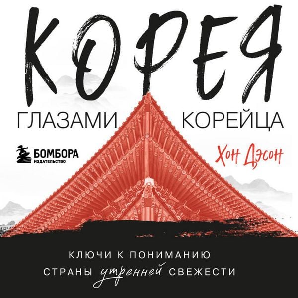 Koreya glazami koreytsa. Klyuchi k ponimaniyu Strany utrenney svezhesti