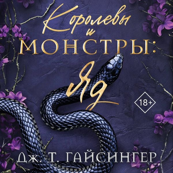 Korolevy i monstry: Yad
