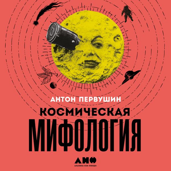 Kosmicheskaya mifologiya: ot marsianskih atlantov do lunnogo zagovora