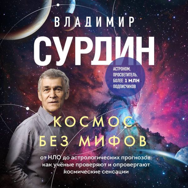 Kosmos bez mifov. Ot NLO do astrologicheskih prognozov: kak uchyonye proveryayut i oprovergayut kosmicheskie sensatsii