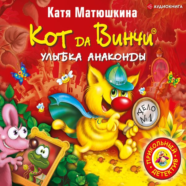 Kot da Vinchi. Ulybka Anakondy