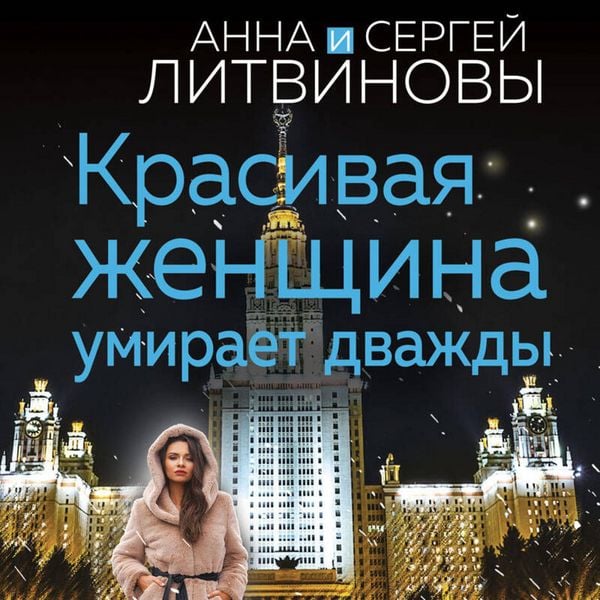 Krasivaya zhenschina umiraet dvazhdy