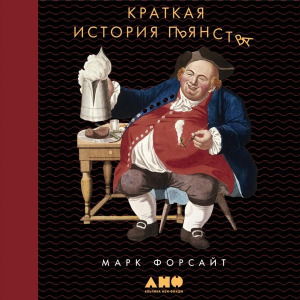 Kratkaya istoriya p'yanstva