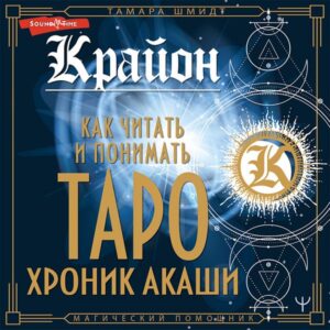 Krayon. Kak chitat' i ponimat' Taro Hronik Akashi