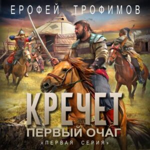 Krechet. Pervyy ochag. Pervaya seriya