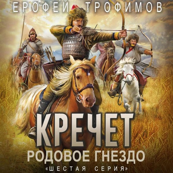 Krechet. Rodovoe gnezdo. Seriya shestaya