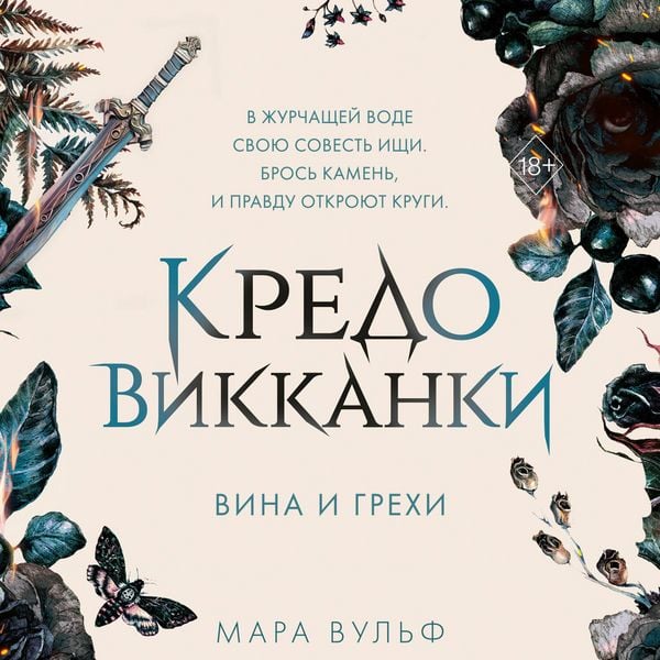 Kredo vikkanki. Vina i grehi