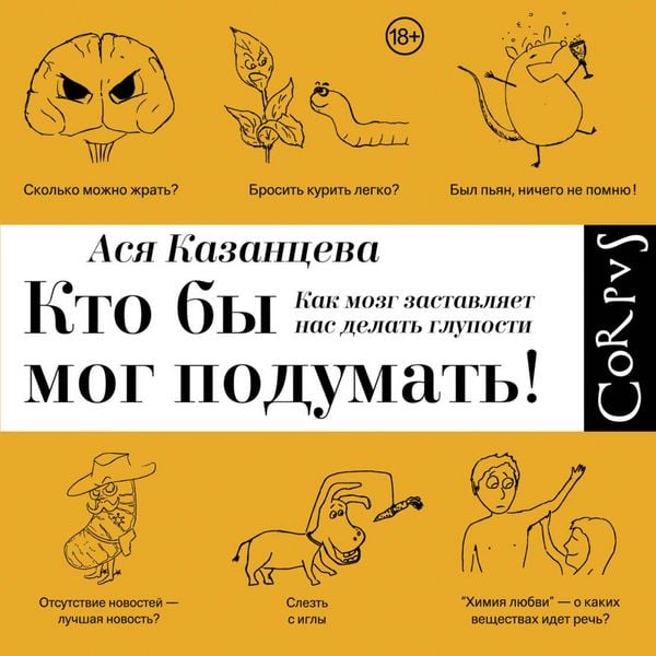 Kto by mog podumat'! Kak mozg zastavlyaet nas delat' gluposti