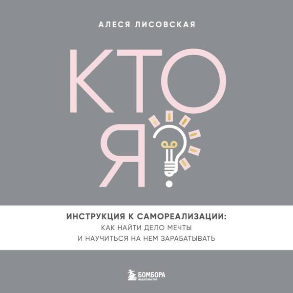 Kto ya? Instruktsiya k samorealizatsii: Kak nayti delo mechty i nauchitsya na nem zarabatyvat
