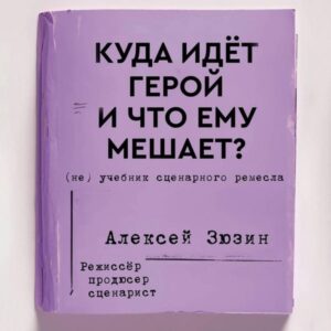 Kuda idet geroy i chto emu meshaet? (ne) Uchebnik stsenarnogo remesla