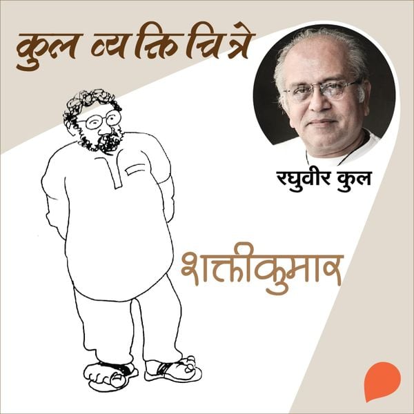 Kul Vyaktichitre : Shaktikumar