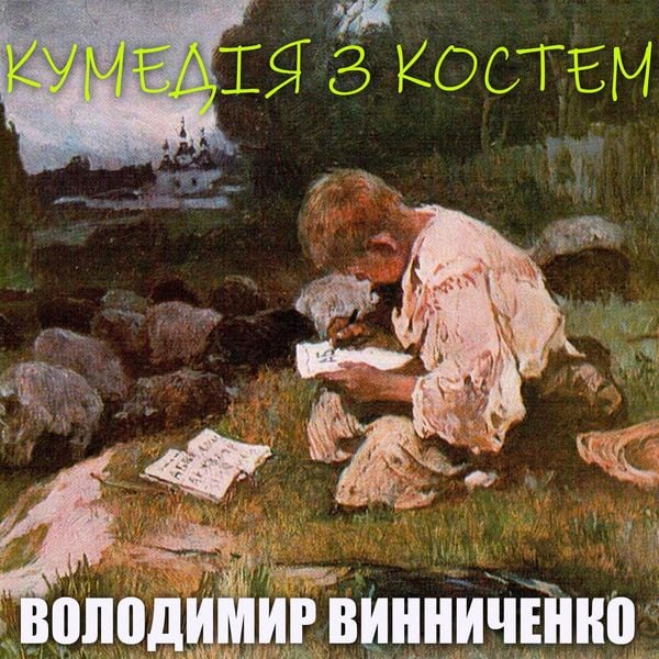 Kumedіya z Kostem