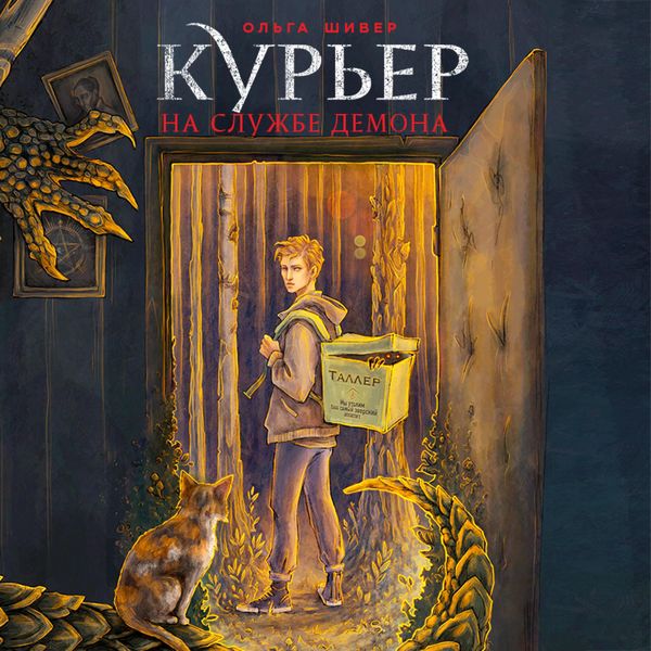 Kurer na sluzhbe demona