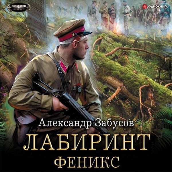 Labirint. Feniks