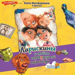 Lariskiny i tayna perevernutoy piramidy